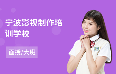 宁波影视制作培训学校(影视制作技术培训机构)