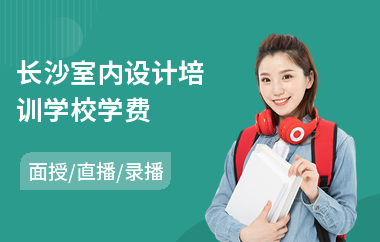 长沙室内设计培训学校学费(室内设计速成培训班学费)