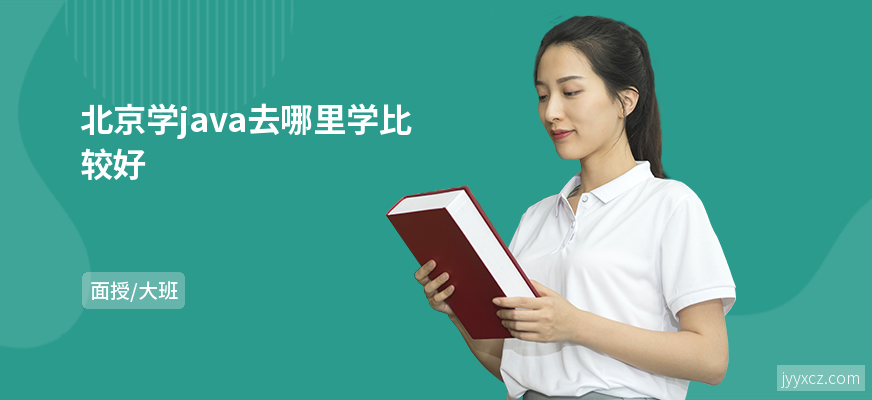 北京学java去哪里学比较好
