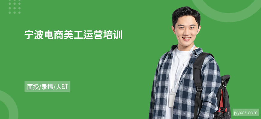 宁波电商美工运营培训