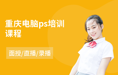 重庆电脑ps培训课程(ps培训班学费)