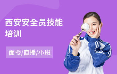 西安安全员技能培训