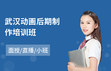 武汉动画后期制作培训班