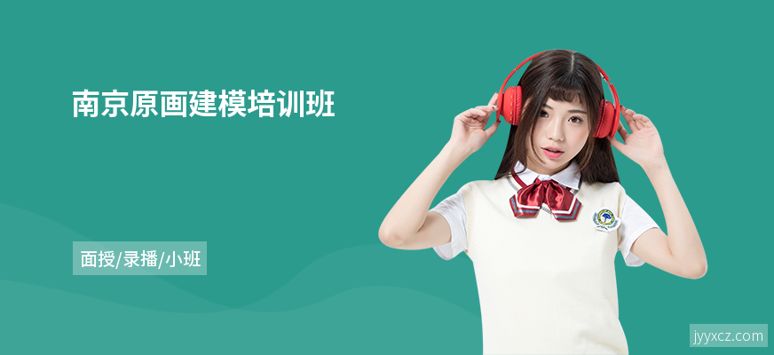 南京原画建模培训班