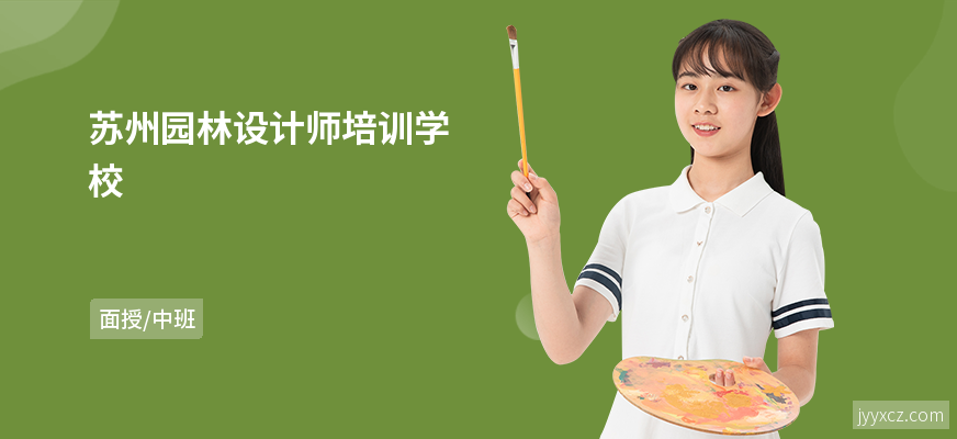 苏州园林设计师培训学校
