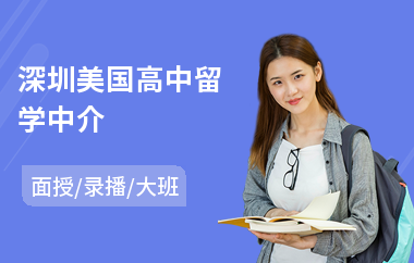 深圳美国高中留学中介