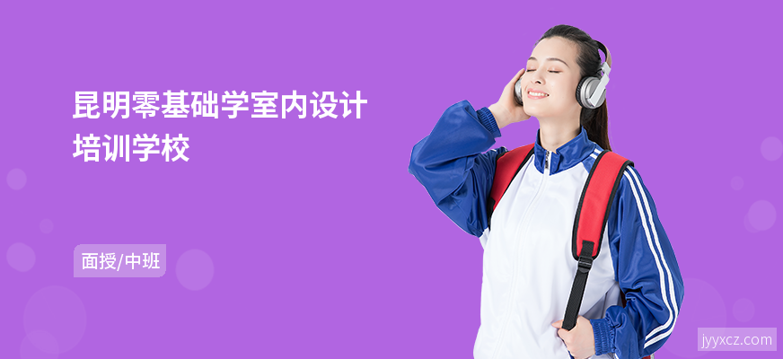 昆明零基础学室内设计培训学校