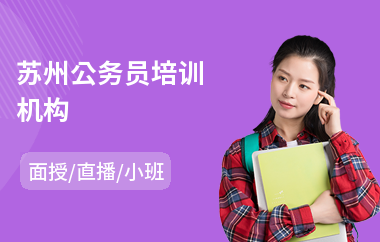 苏州公务员培训机构(公务员面试培训哪个好)
