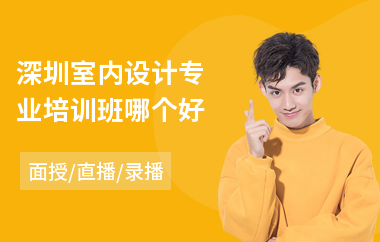 深圳室内设计专业培训班哪个好