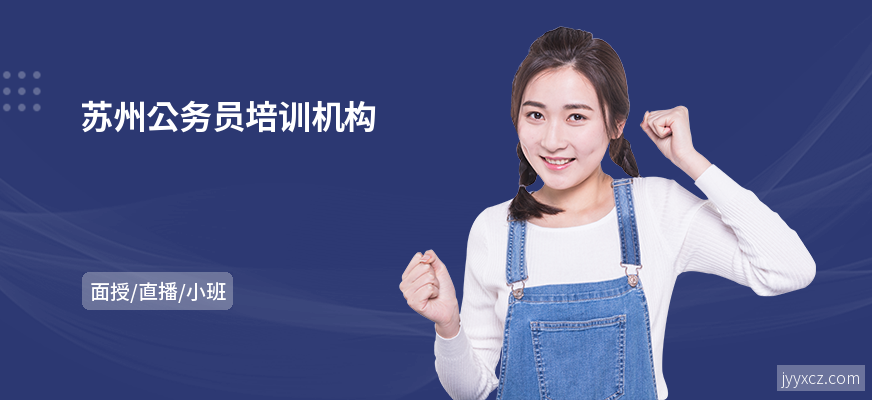 苏州公务员培训机构
