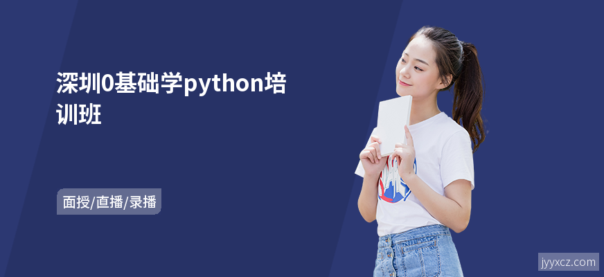 深圳0基础学python培训班
