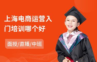 上海电商运营入门培训哪个好(电商创业技能培训学校)
