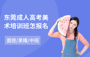 东莞成人高考美术培训班怎报名