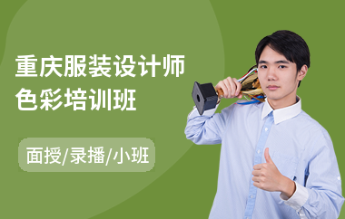 重庆服装设计师色彩培训班
