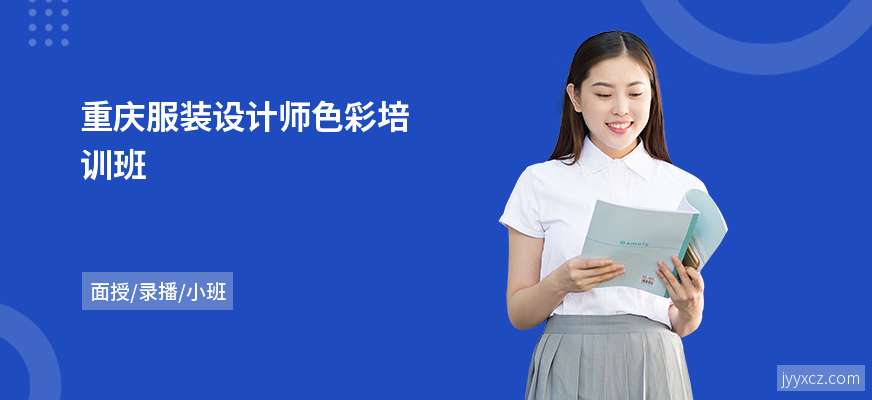 重庆服装设计师色彩培训班
