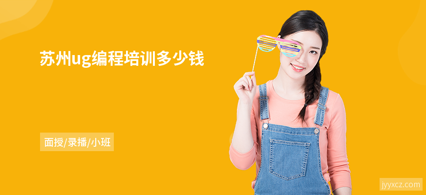 苏州ug编程培训多少钱