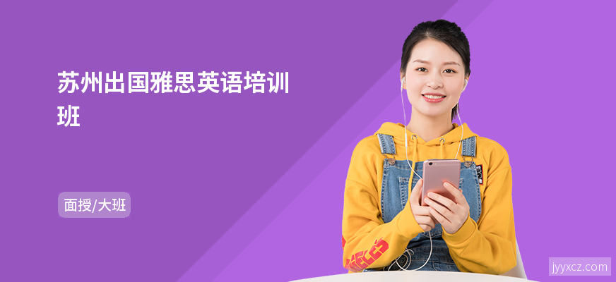 苏州出国雅思英语培训班