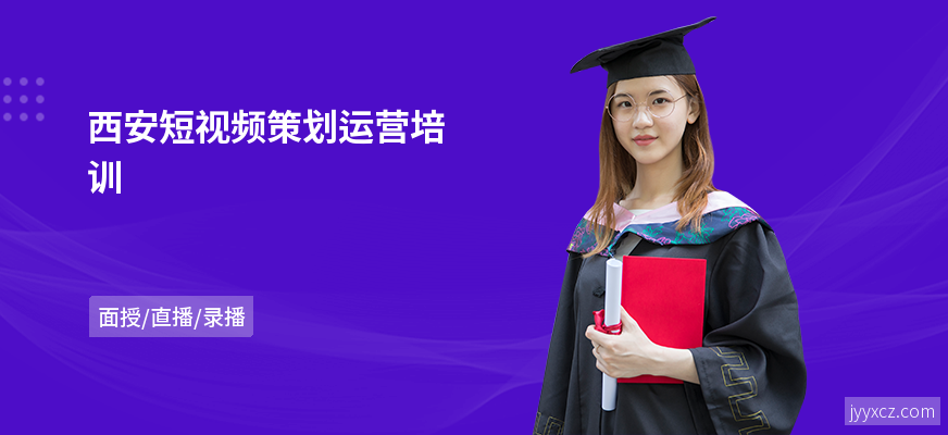 西安短视频策划运营培训