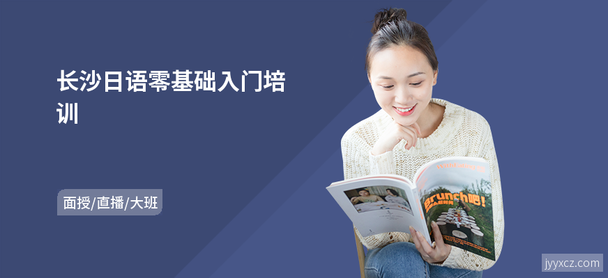长沙日语零基础入门培训