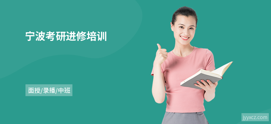 宁波考研进修培训