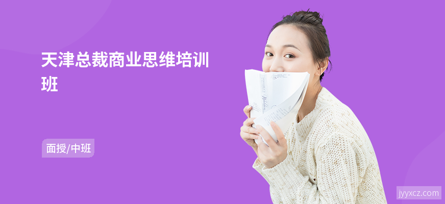 天津总裁商业思维培训班