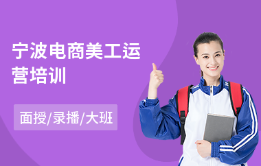 宁波电商美工运营培训