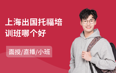上海出国托福培训班哪个好