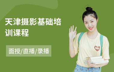 天津摄影基础培训课程(企业摄影培训机构)