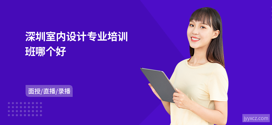 深圳室内设计专业培训班哪个好