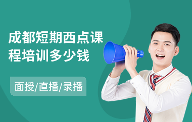 成都短期西点课程培训多少钱