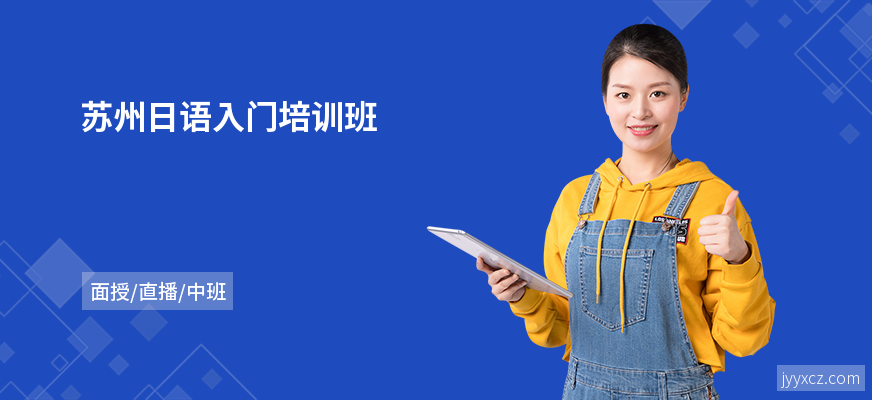 苏州日语入门培训班
