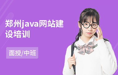 郑州java网站建设培训