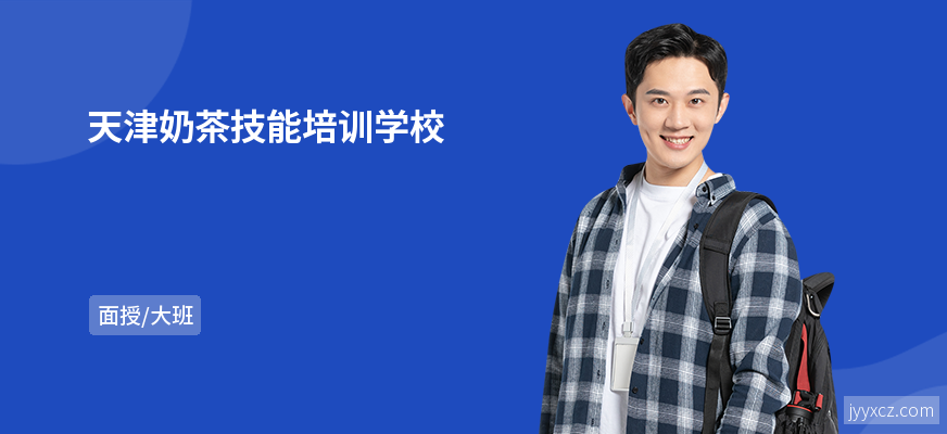 天津奶茶技能培训学校