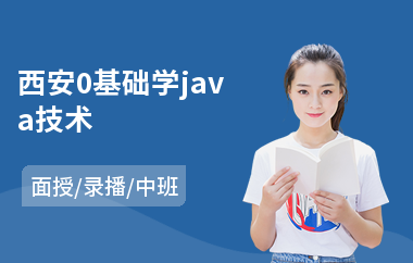 西安0基础学java技术(java编程从哪里开始学)