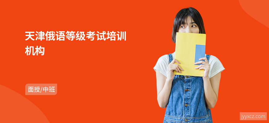 天津俄语等级考试培训机构