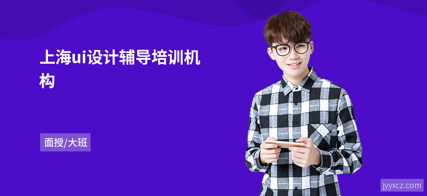 上海ui设计辅导培训机构