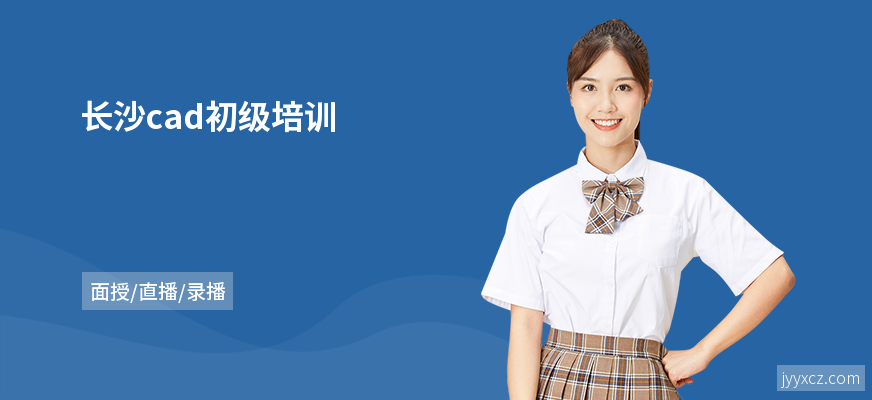 长沙cad初级培训