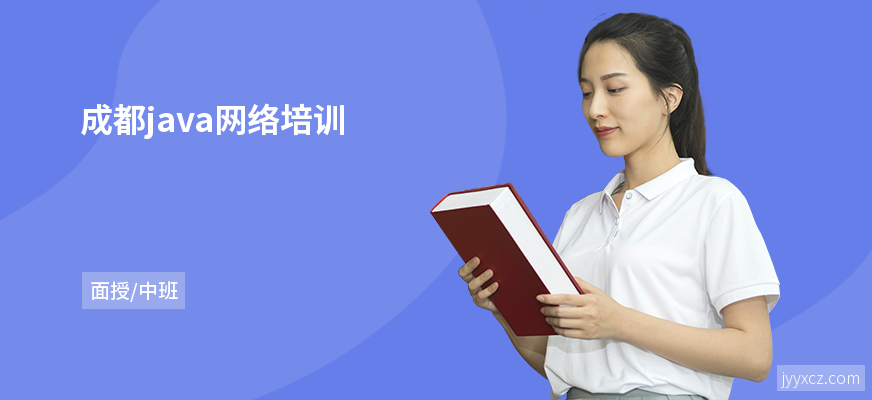 成都java网络培训