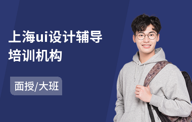 上海ui设计辅导培训机构