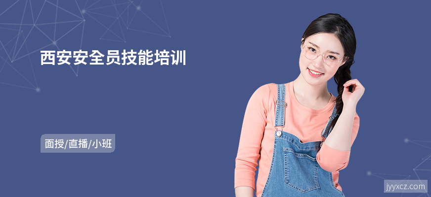 西安安全员技能培训