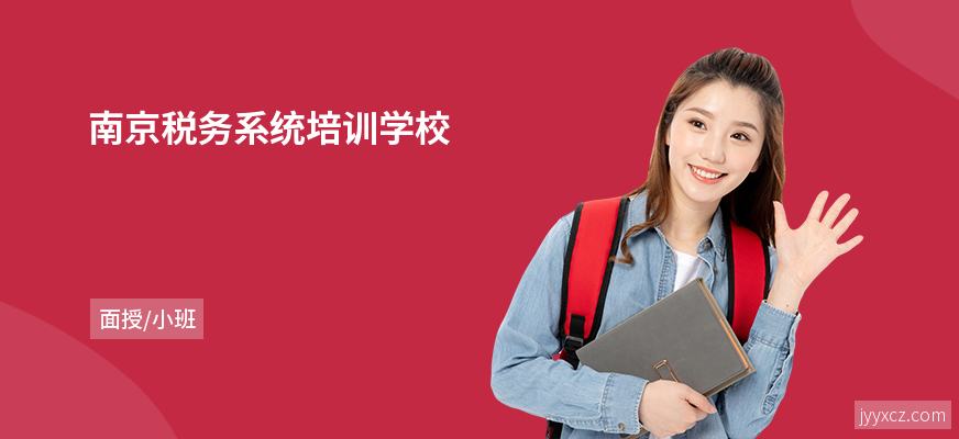 南京税务系统培训学校
