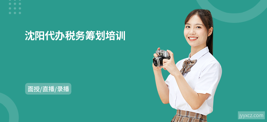 沈阳代办税务筹划培训