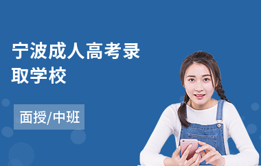 宁波成人高考录取学校
