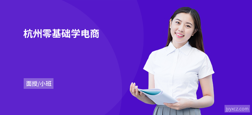 杭州零基础学电商