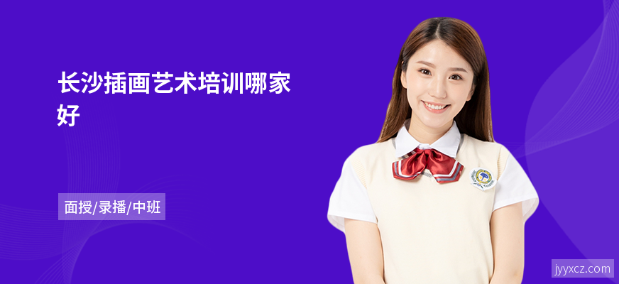长沙插画艺术培训哪家好