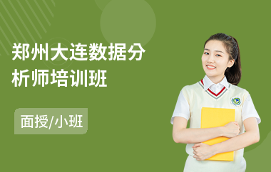郑州大连数据分析师培训班