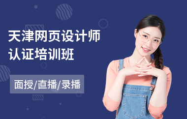天津网页设计师认证培训班