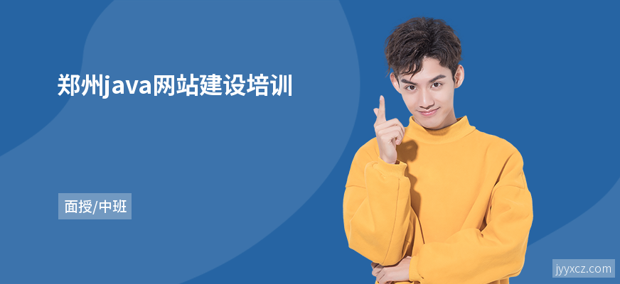 郑州java网站建设培训