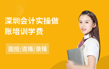 深圳会计实操做账培训学费(线下会计实操培训机构)