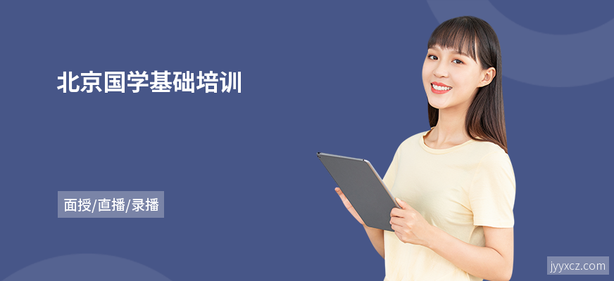 北京国学基础培训